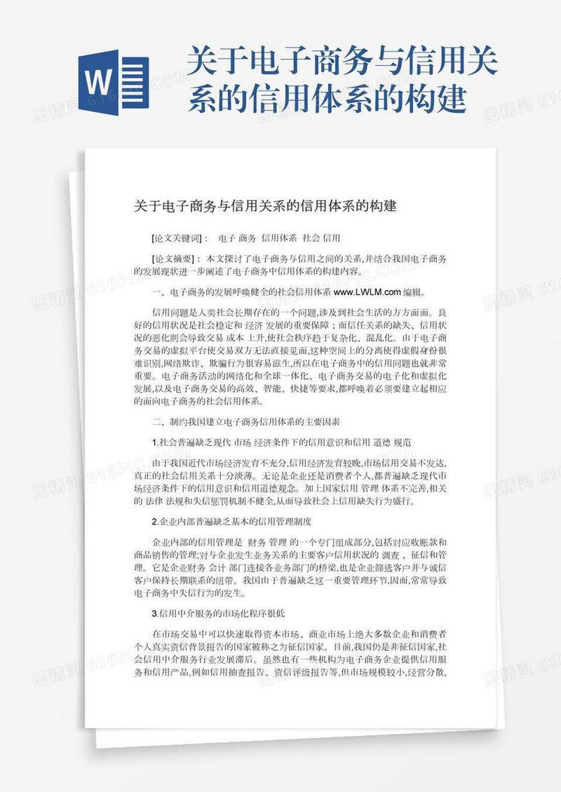 关于电子商务与信用关系的信用体系的构建