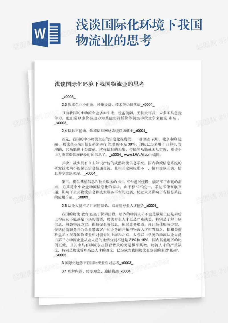 浅谈国际化环境下我国物流业的思考
