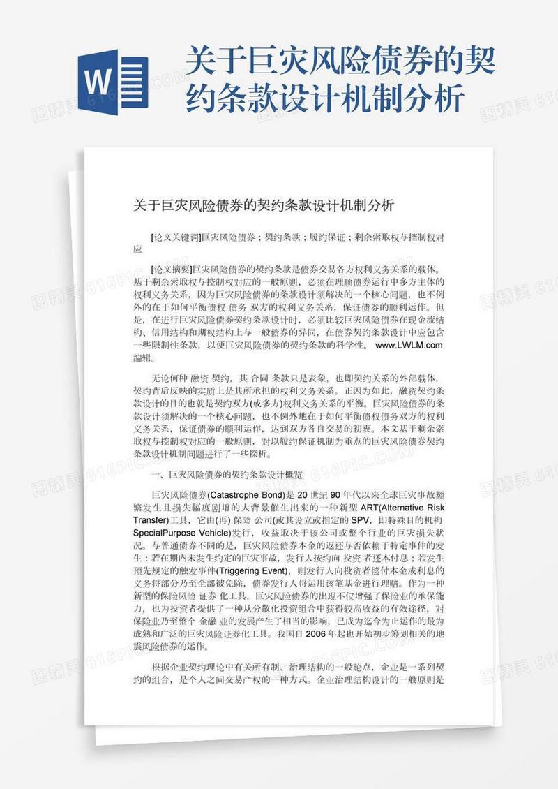 关于巨灾风险债券的契约条款设计机制分析