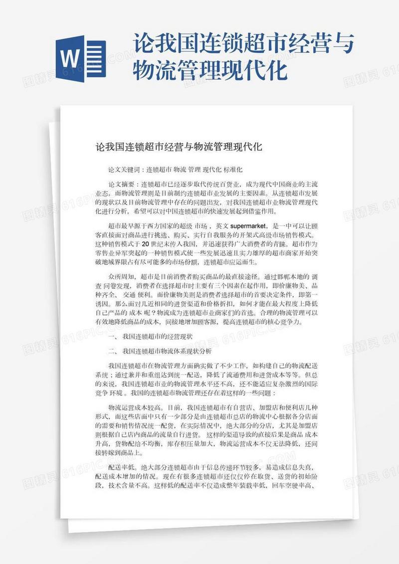 论我国连锁超市经营与物流管理现代化