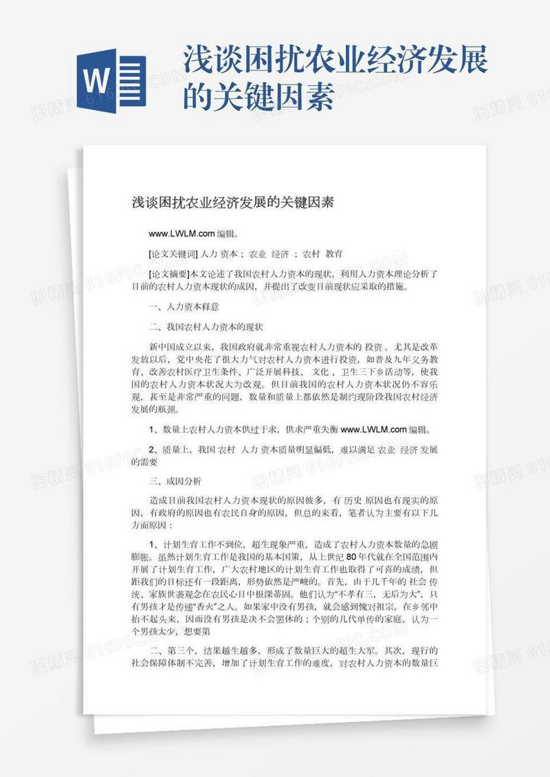 浅谈困扰农业经济发展的关键因素