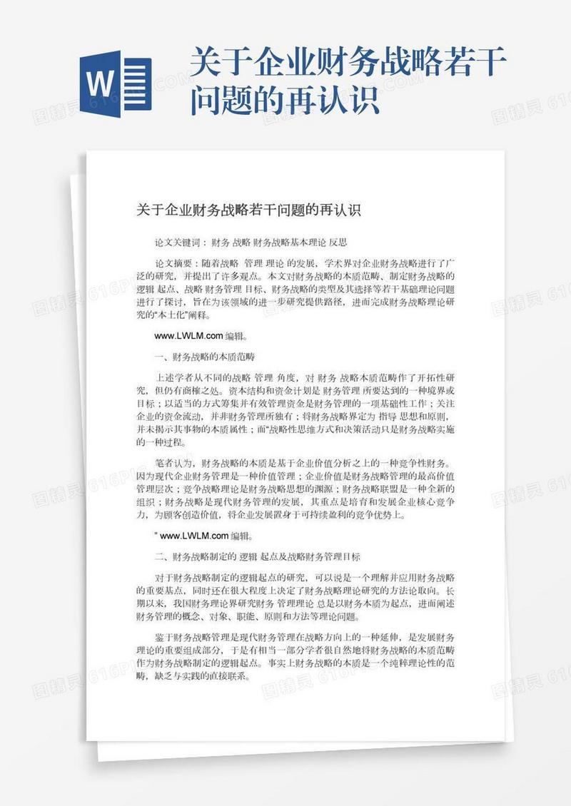 关于企业财务战略若干问题的再认识