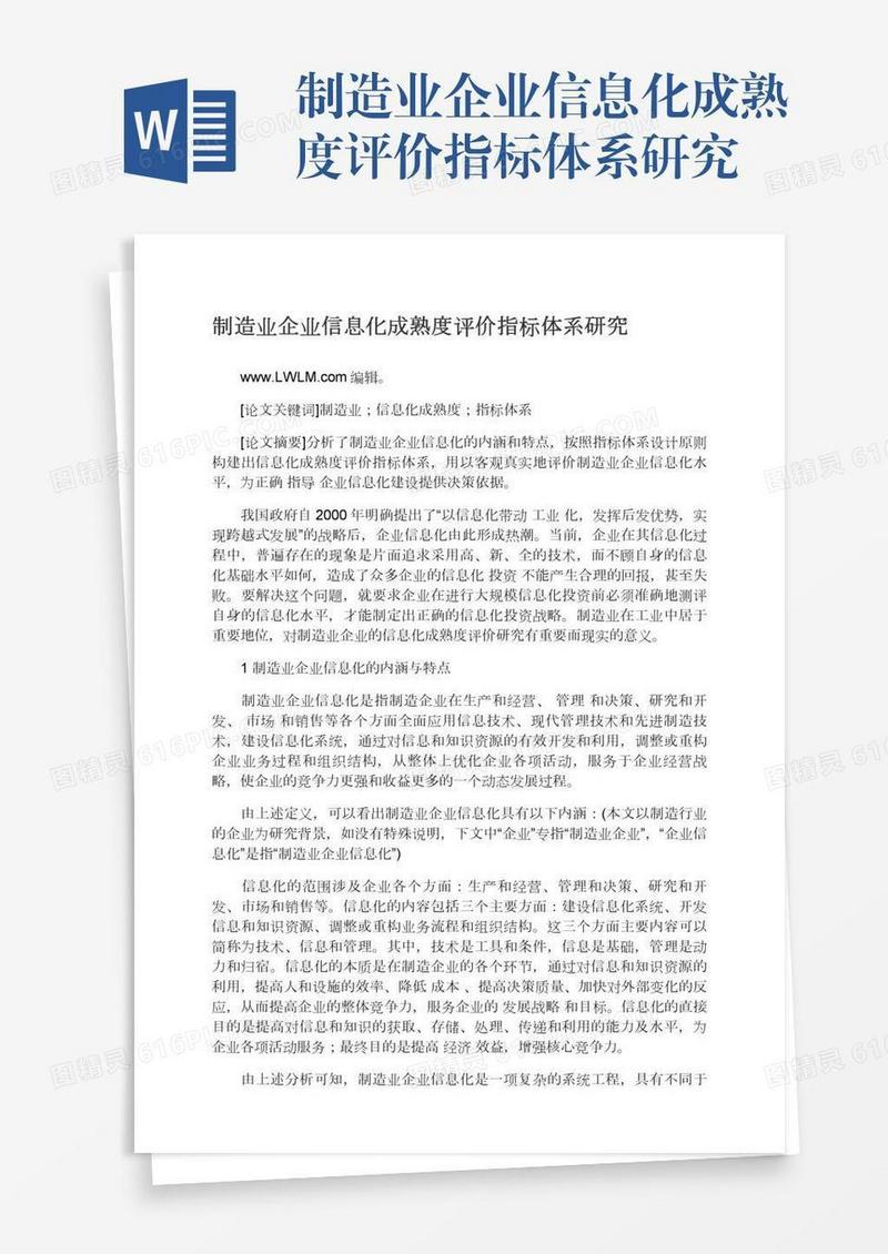 制造业企业信息化成熟度评价指标体系研究