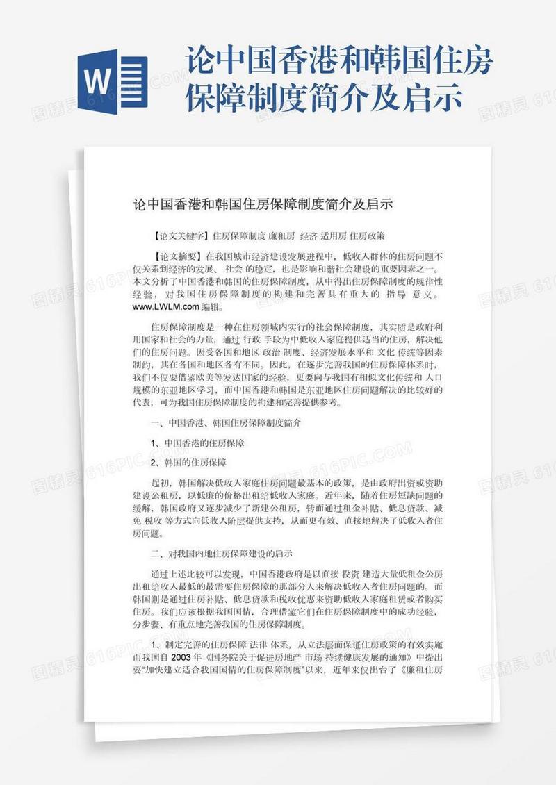 论中国香港和韩国住房保障制度简介及启示