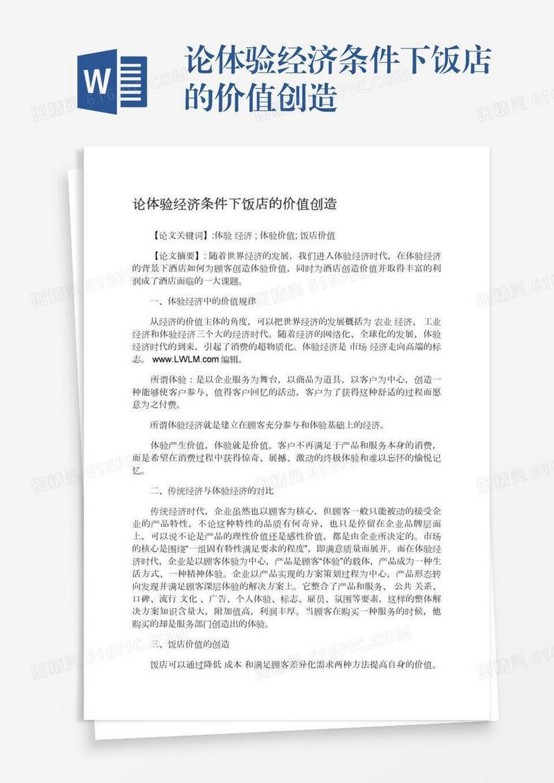 论体验经济条件下饭店的价值创造