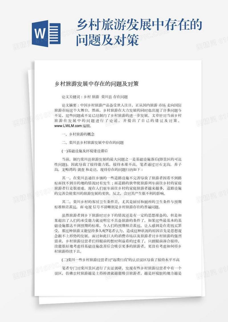 乡村旅游发展中存在的问题及对策