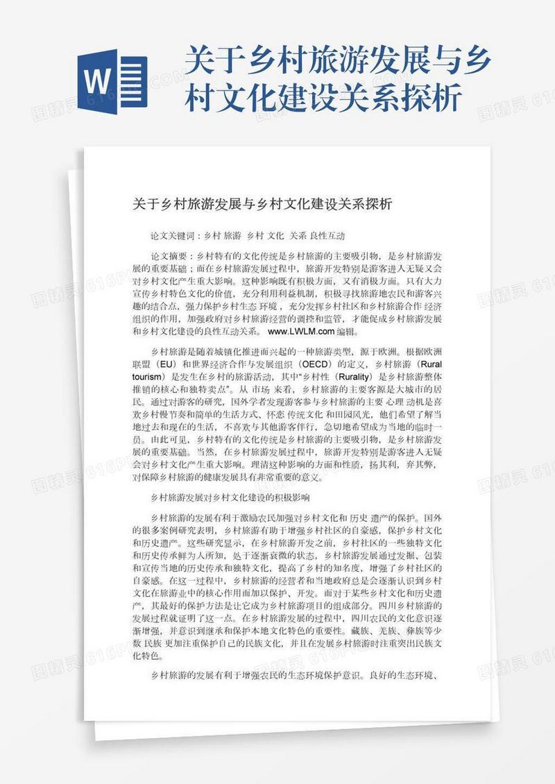 关于乡村旅游发展与乡村文化建设关系探析
