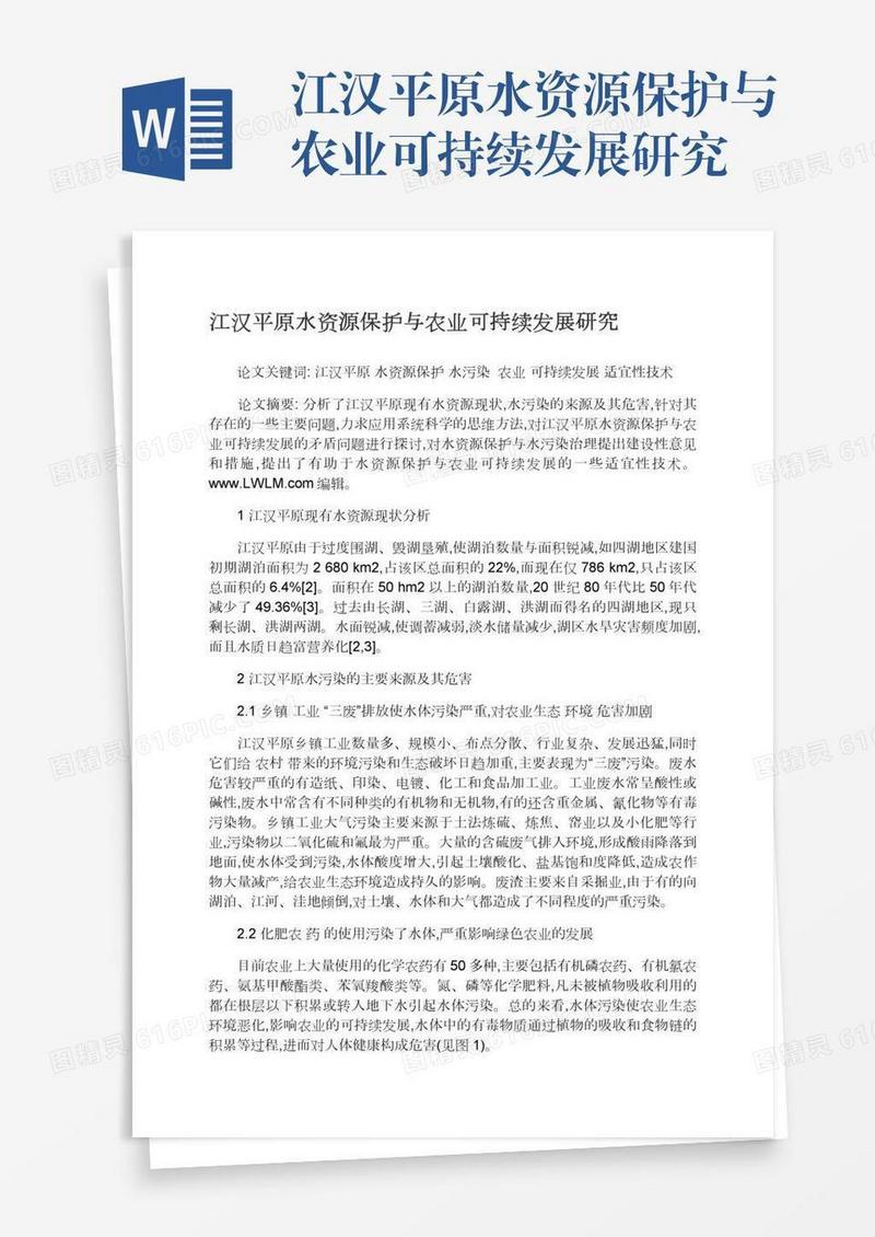 江汉平原水资源保护与农业可持续发展研究