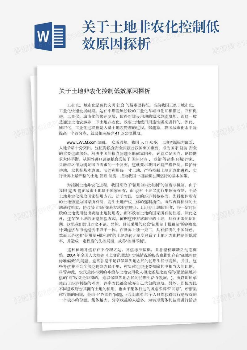 关于土地非农化控制低效原因探析