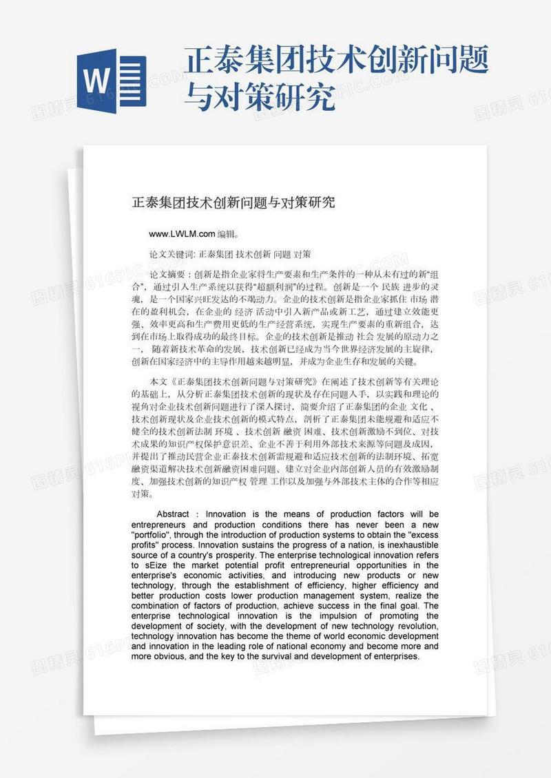 正泰集团技术创新问题与对策研究