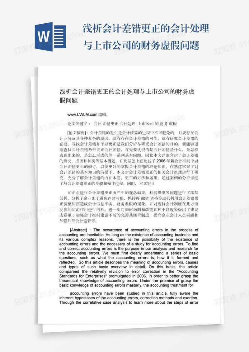 浅析会计差错更正的会计处理与上市公司的财务虚假问题