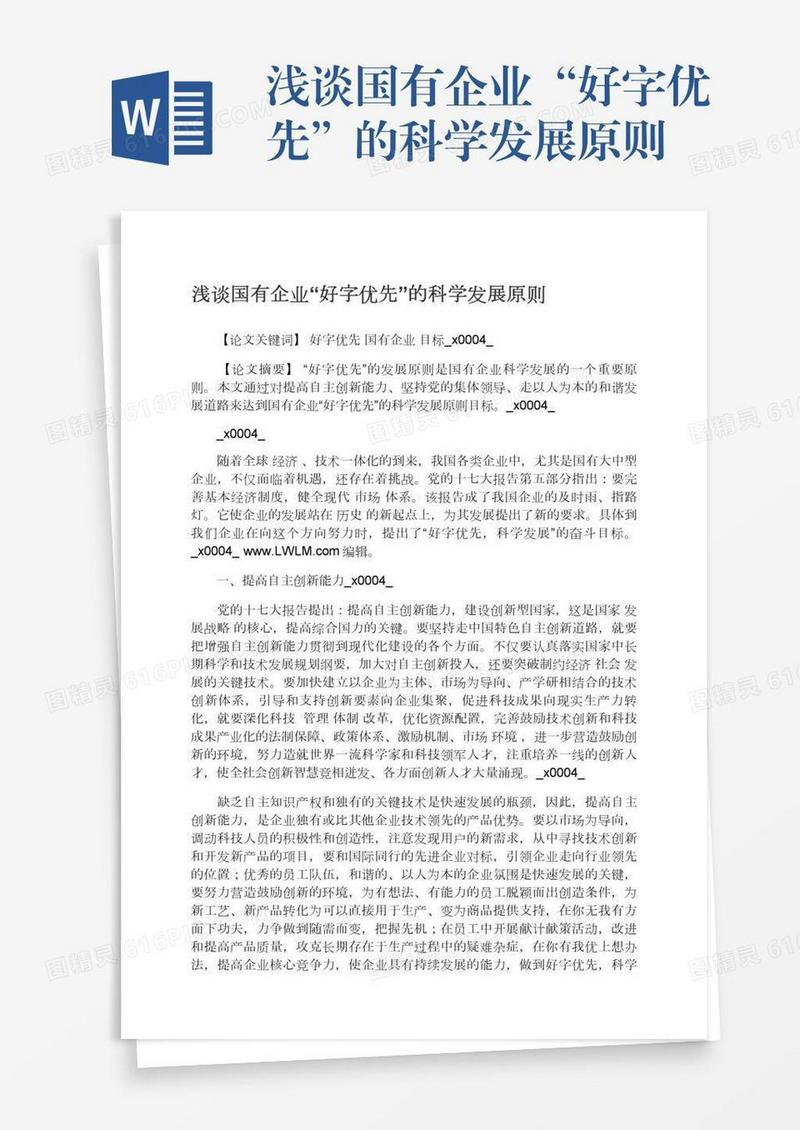 浅谈国有企业“好字优先”的科学发展原则