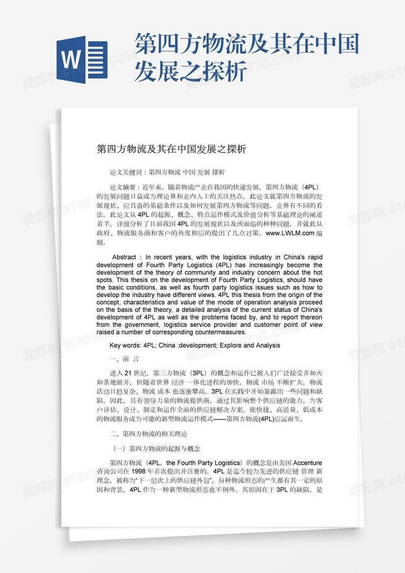 第四方物流及其在中国发展之探析