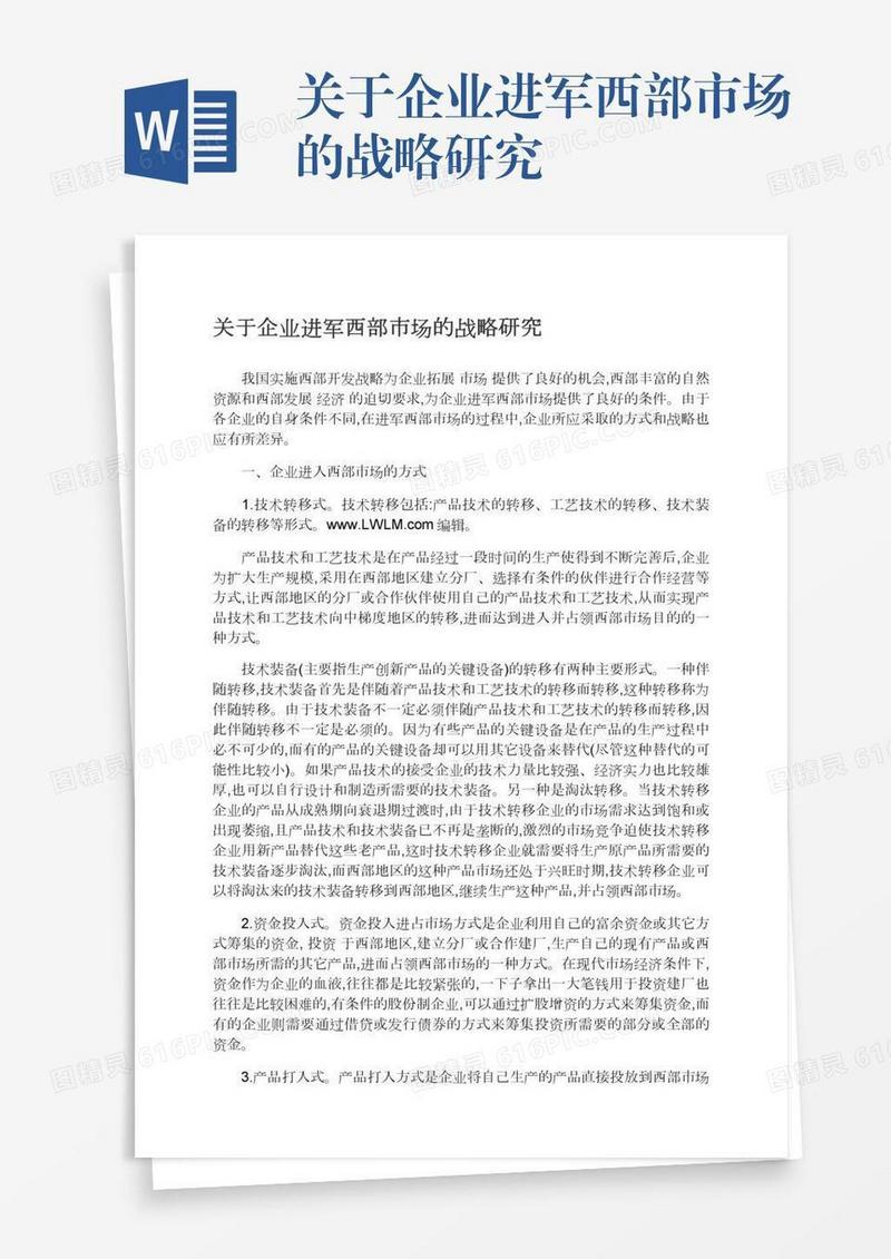 关于企业进军西部市场的战略研究