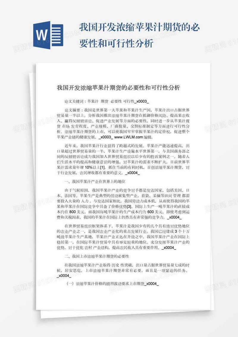 我国开发浓缩苹果汁期货的必要性和可行性分析