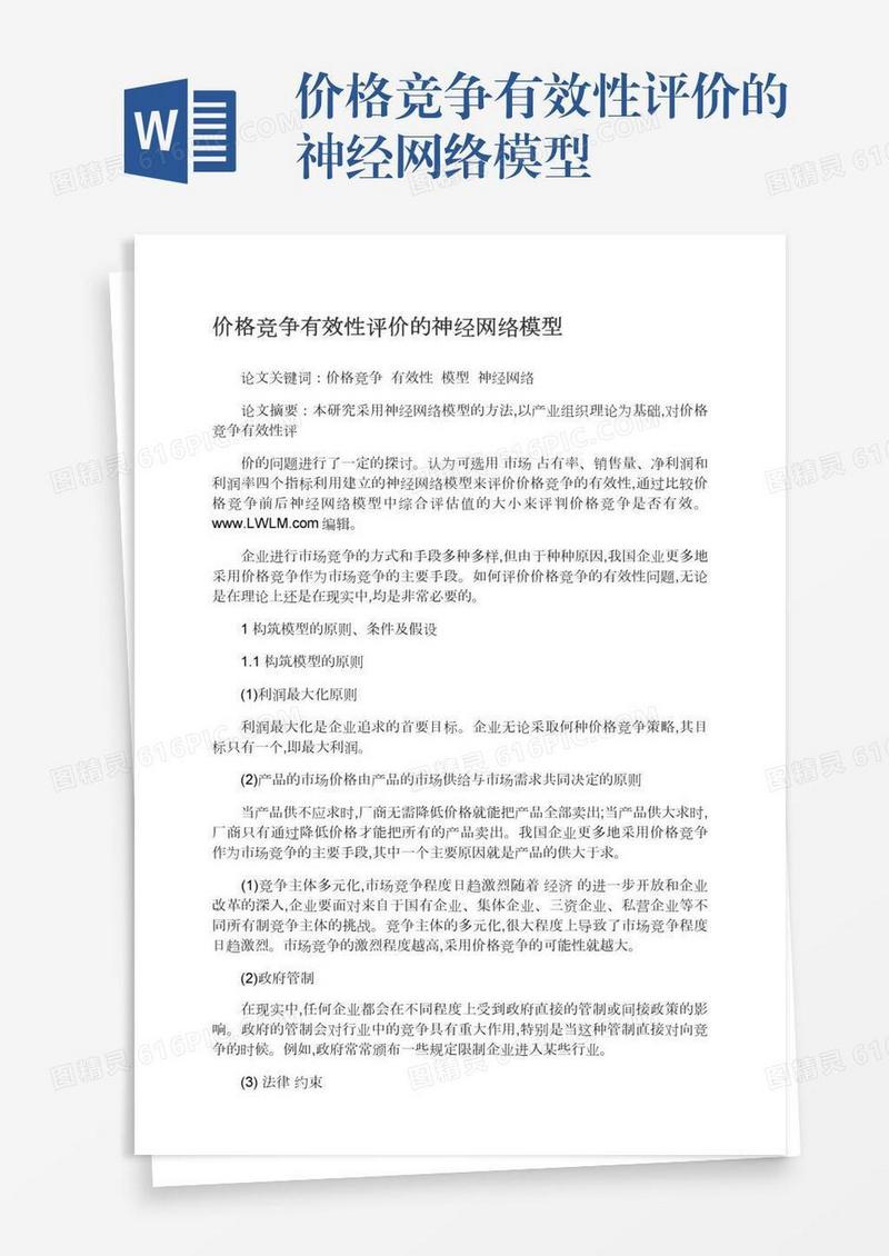 价格竞争有效性评价的神经网络模型