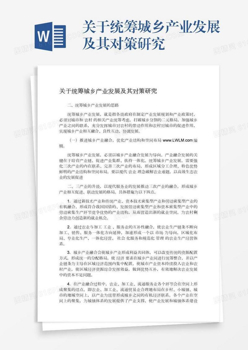 关于统筹城乡产业发展及其对策研究