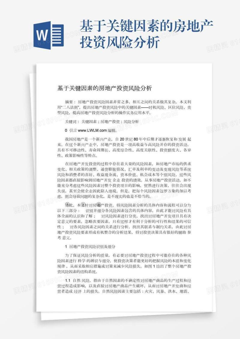 基于关键因素的房地产投资风险分析