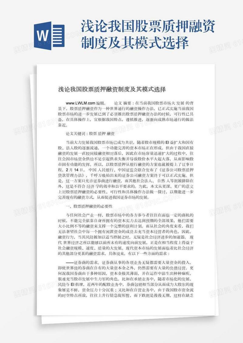 浅论我国股票质押融资制度及其模式选择
