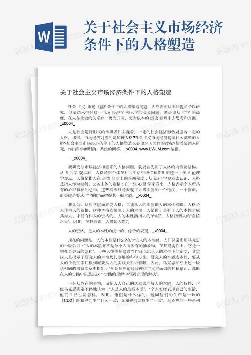 关于社会主义市场经济条件下的人格塑造