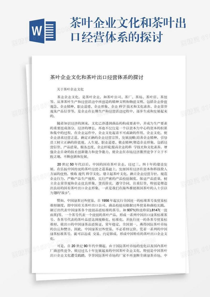 茶叶企业文化和茶叶出口经营体系的探讨