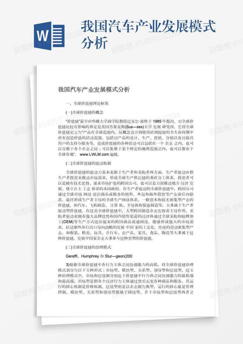 我国汽车产业发展模式分析