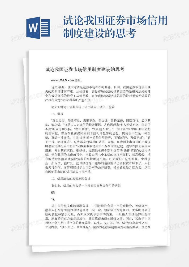 试论我国证券市场信用制度建设的思考