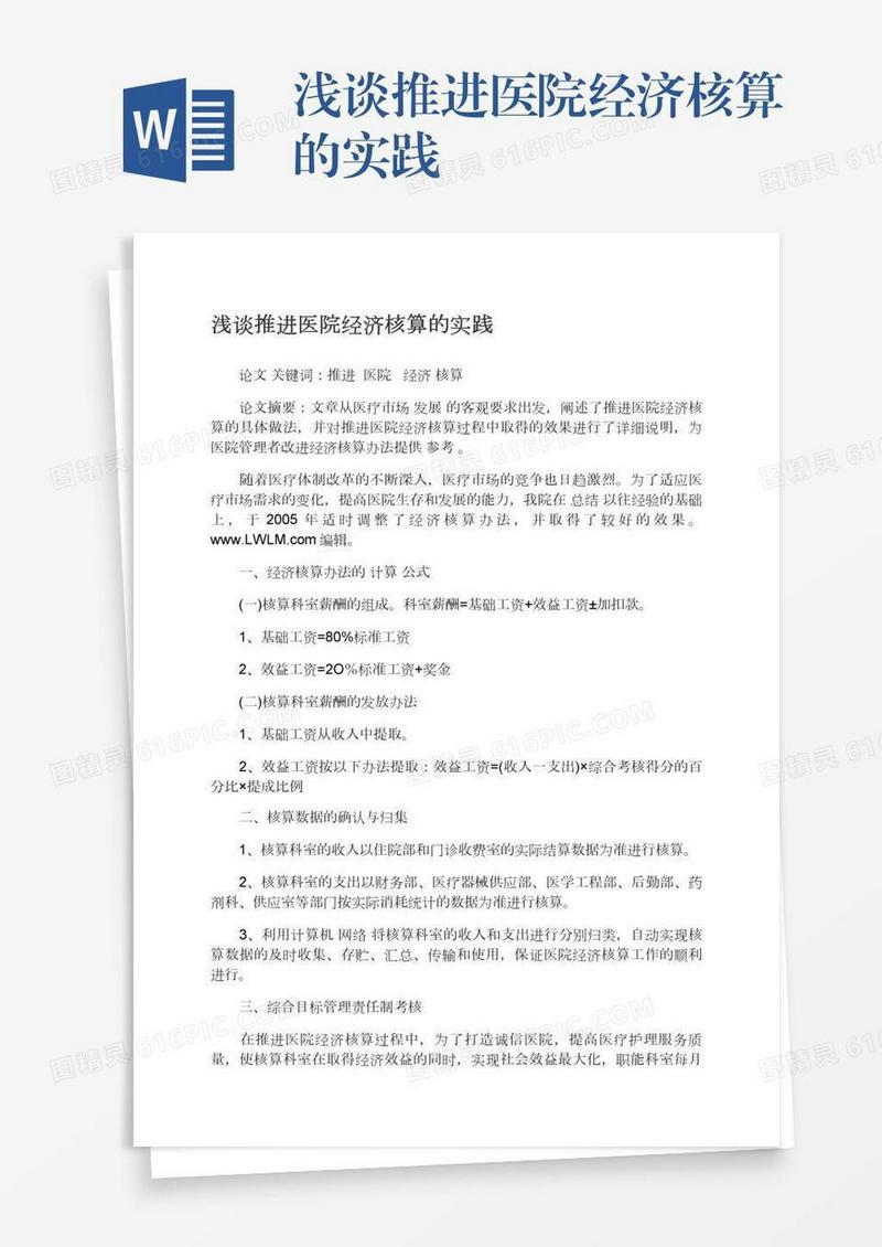 浅谈推进医院经济核算的实践