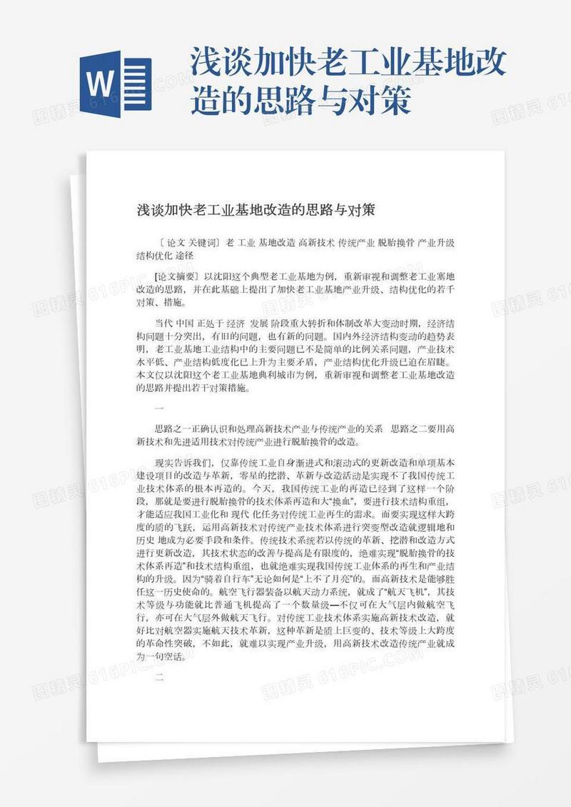 浅谈加快老工业基地改造的思路与对策