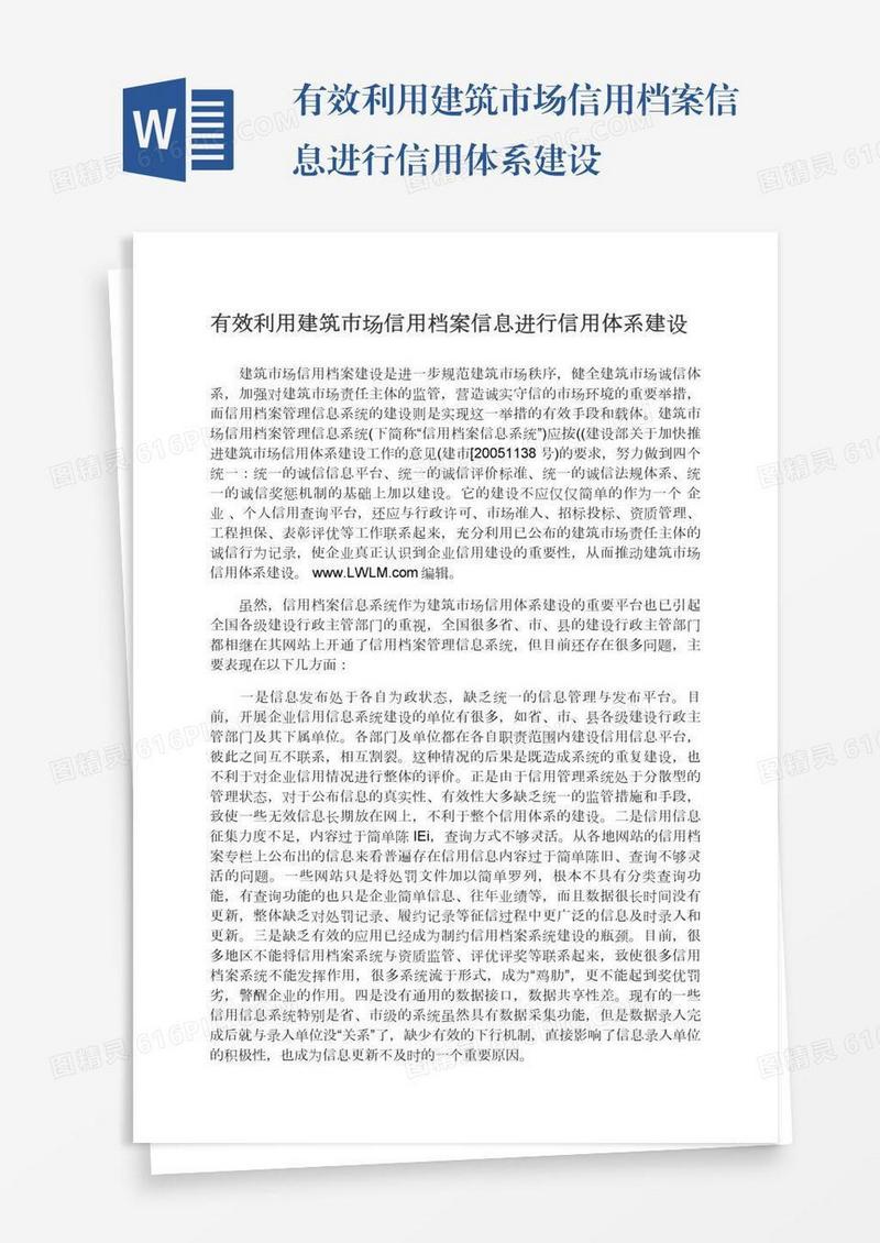 有效利用建筑市场信用档案信息进行信用体系建设