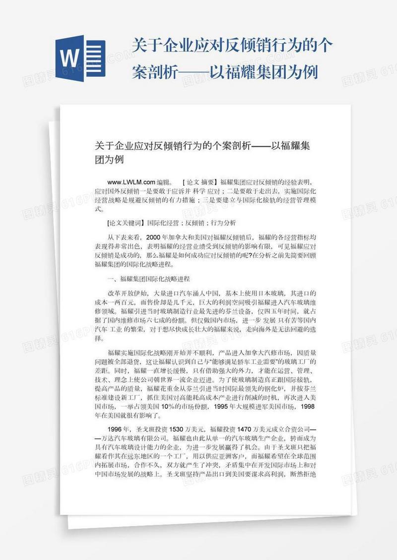 关于企业应对反倾销行为的个案剖析——以福耀集团为例