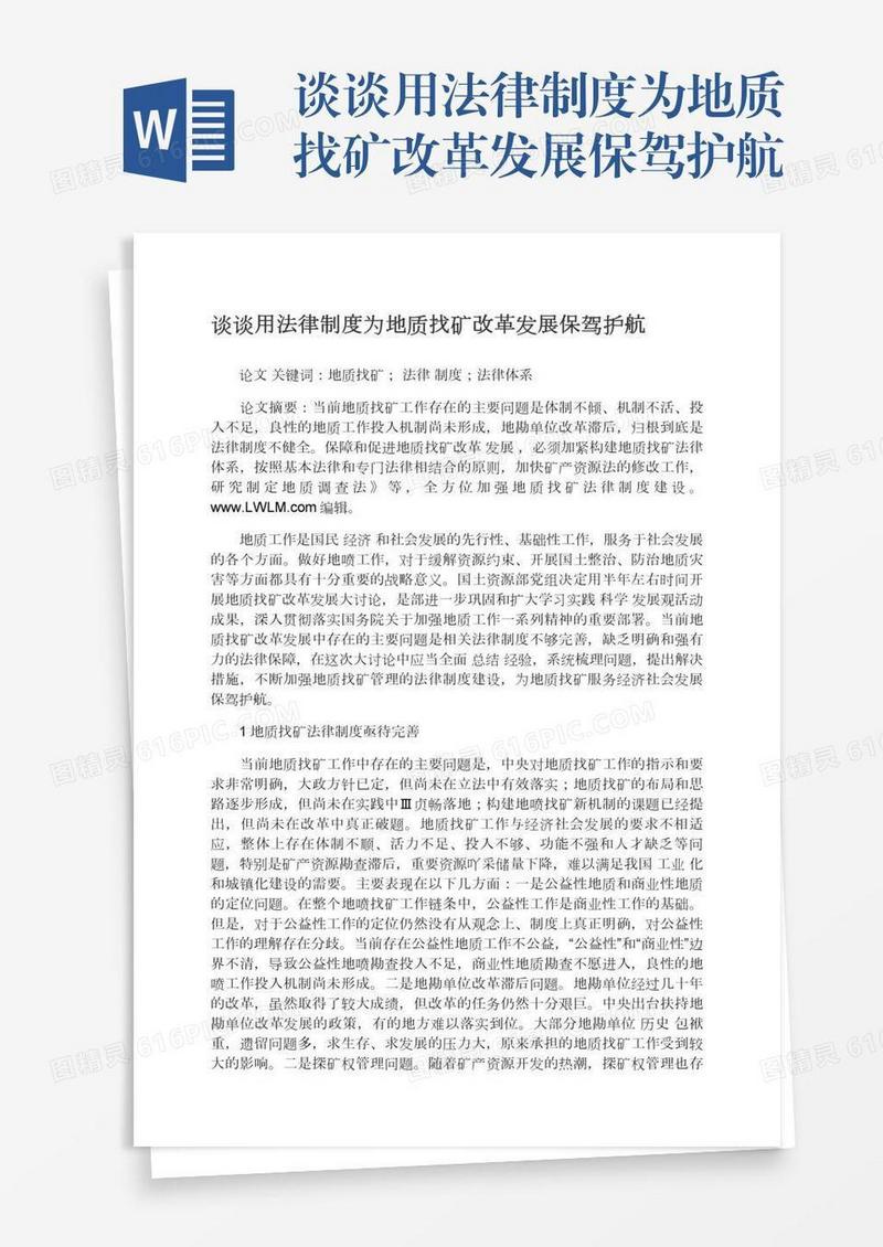 谈谈用法律制度为地质找矿改革发展保驾护航