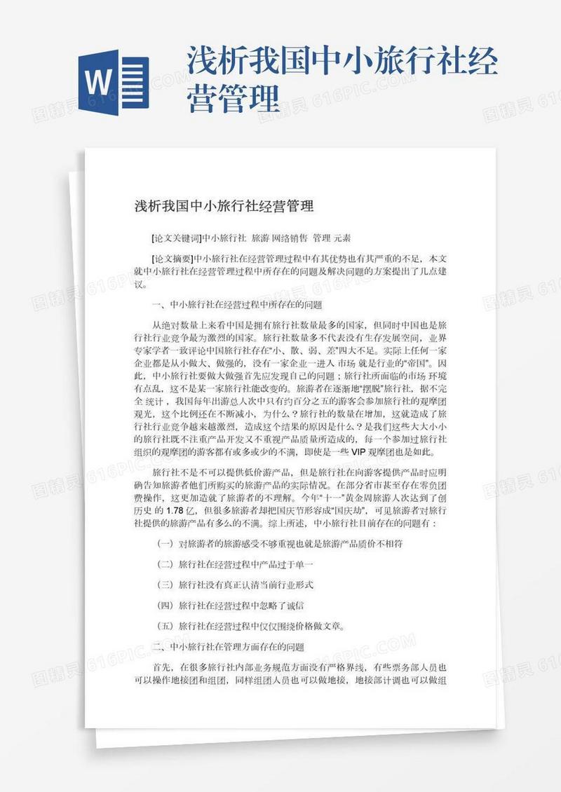 浅析我国中小旅行社经营管理