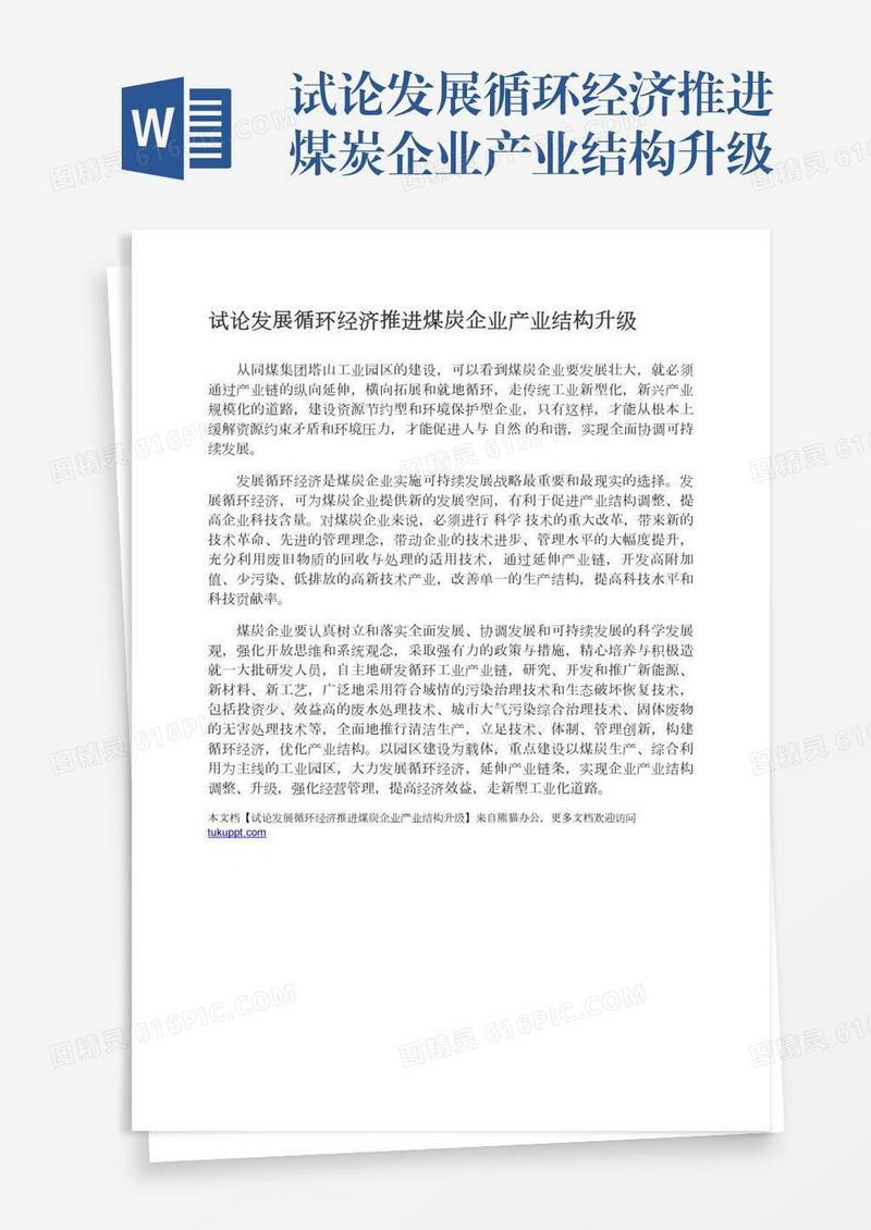 试论发展循环经济推进煤炭企业产业结构升级