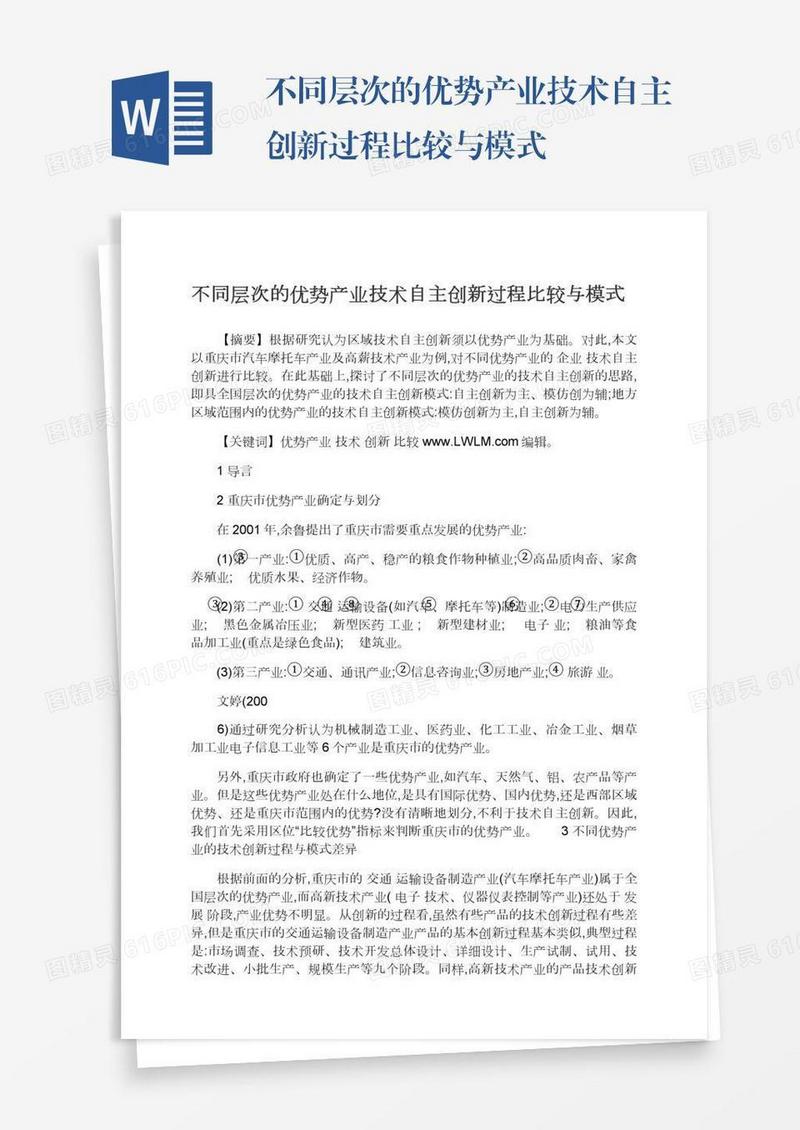 不同层次的优势产业技术自主创新过程比较与模式