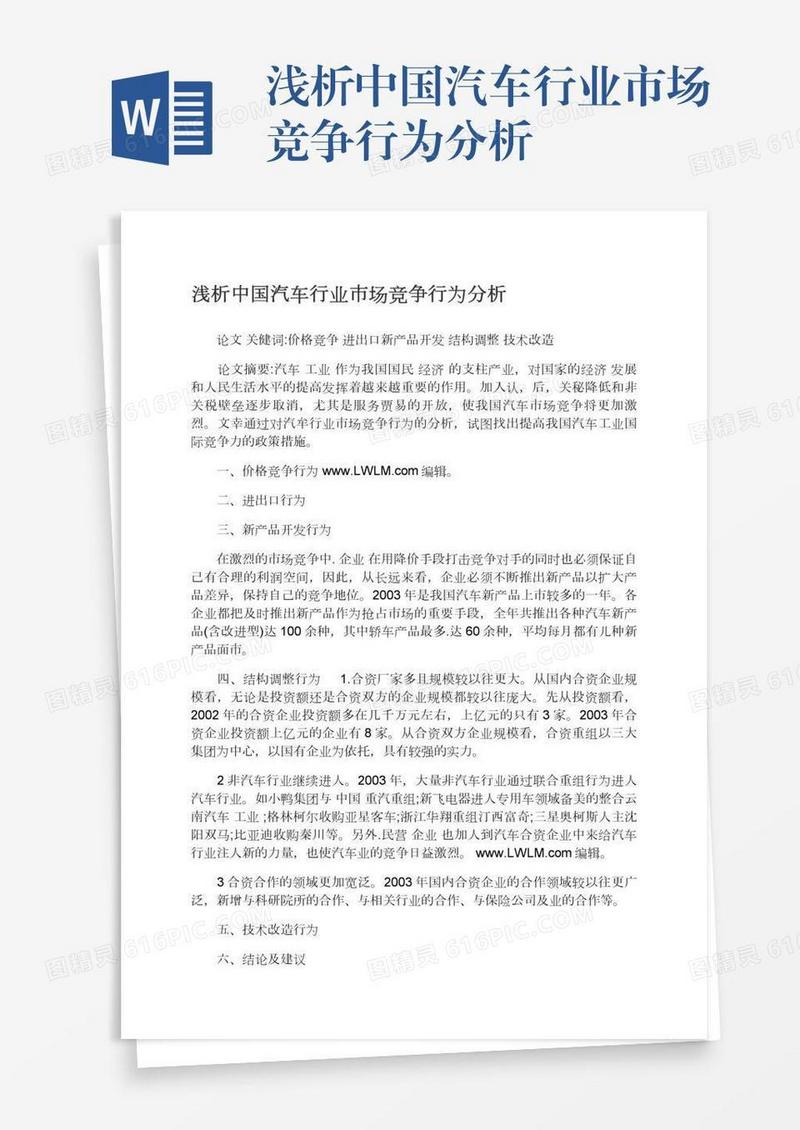 浅析中国汽车行业市场竞争行为分析