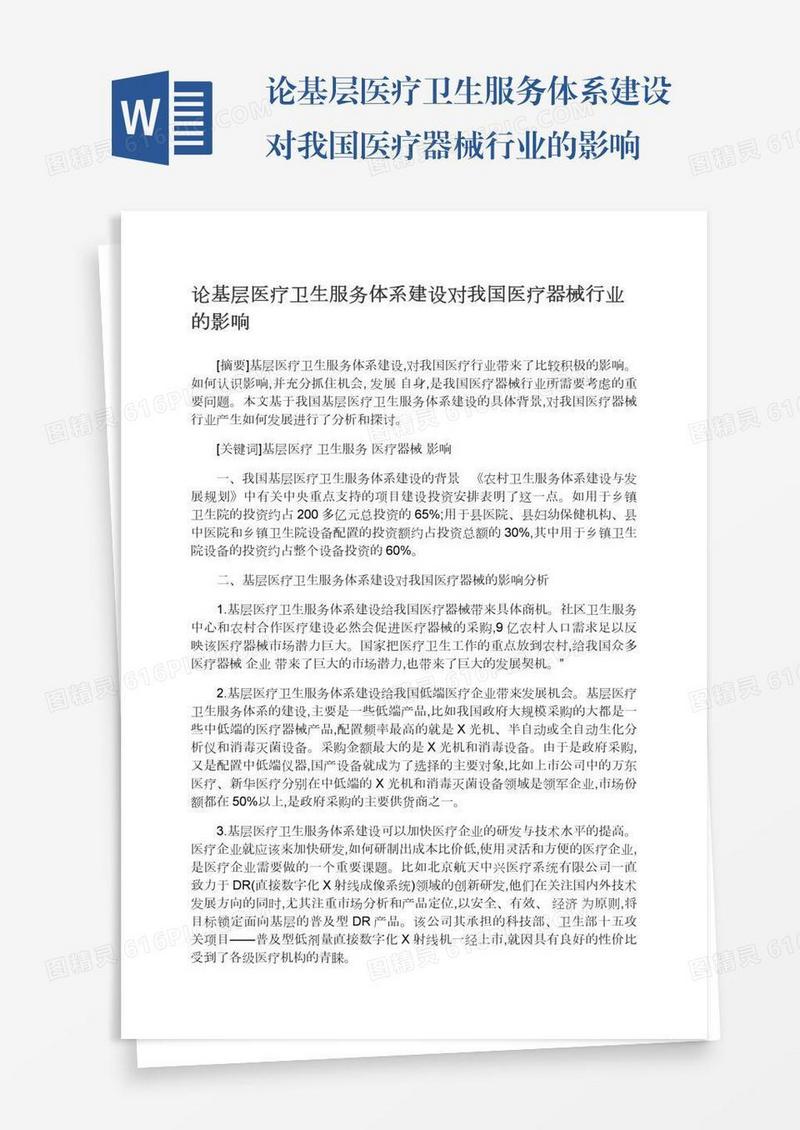 论基层医疗卫生服务体系建设对我国医疗器械行业的影响