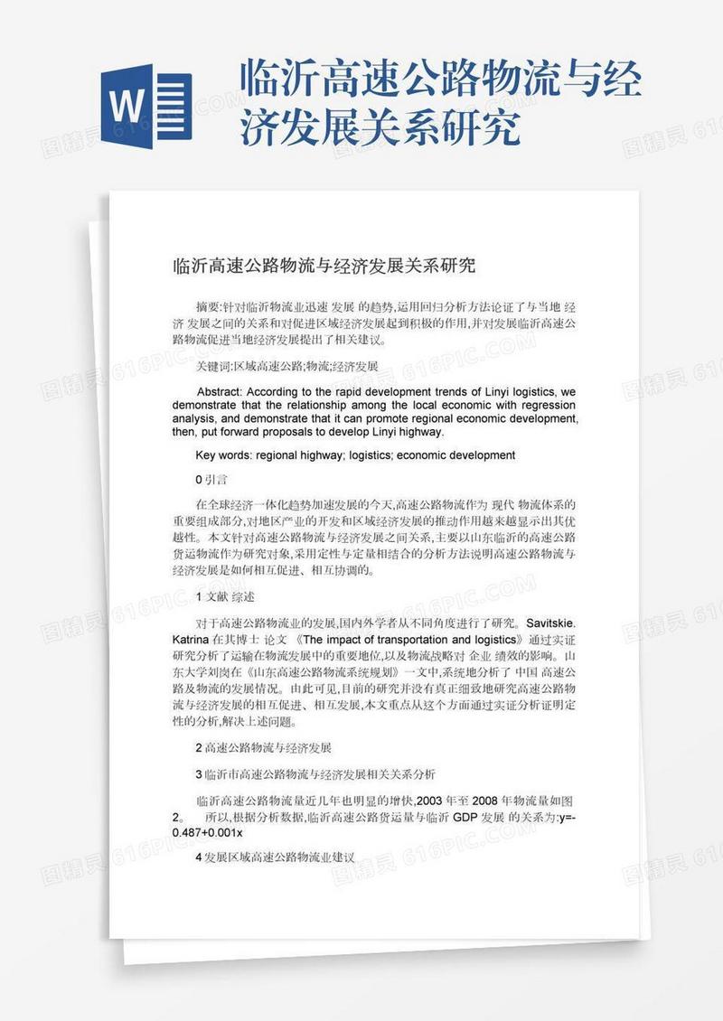 临沂高速公路物流与经济发展关系研究