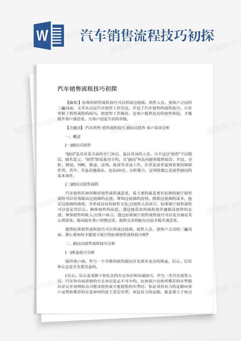 汽车销售流程技巧初探