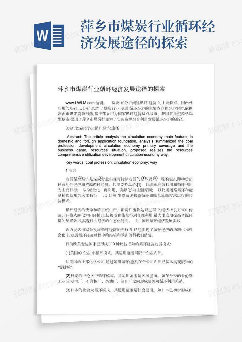 萍乡市煤炭行业循环经济发展途径的探索