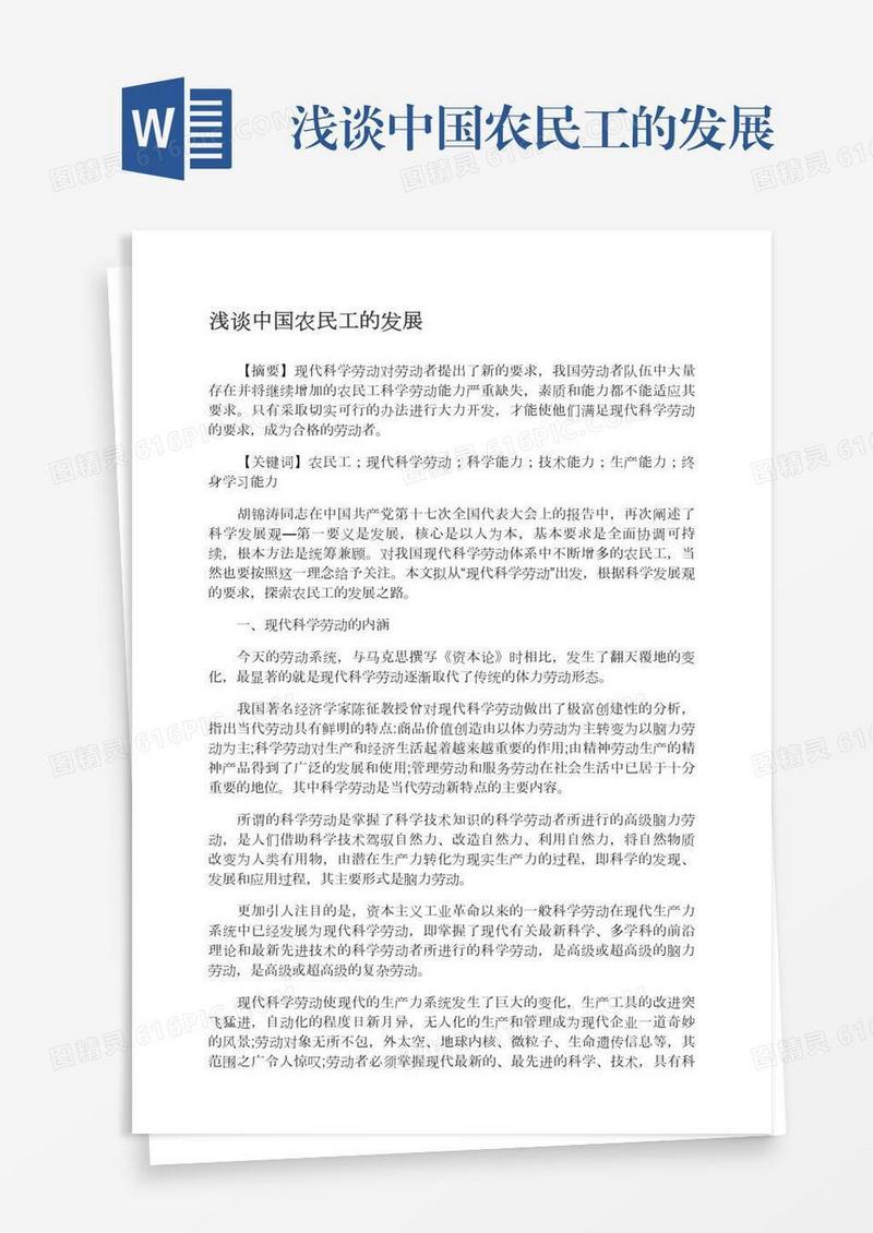 浅谈中国农民工的发展