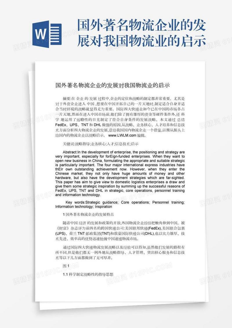 国外著名物流企业的发展对我国物流业的启示