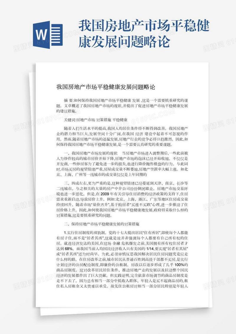 我国房地产市场平稳健康发展问题略论