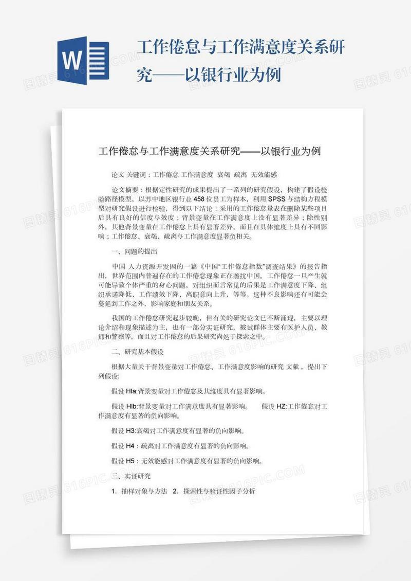 工作倦怠与工作满意度关系研究——以银行业为例