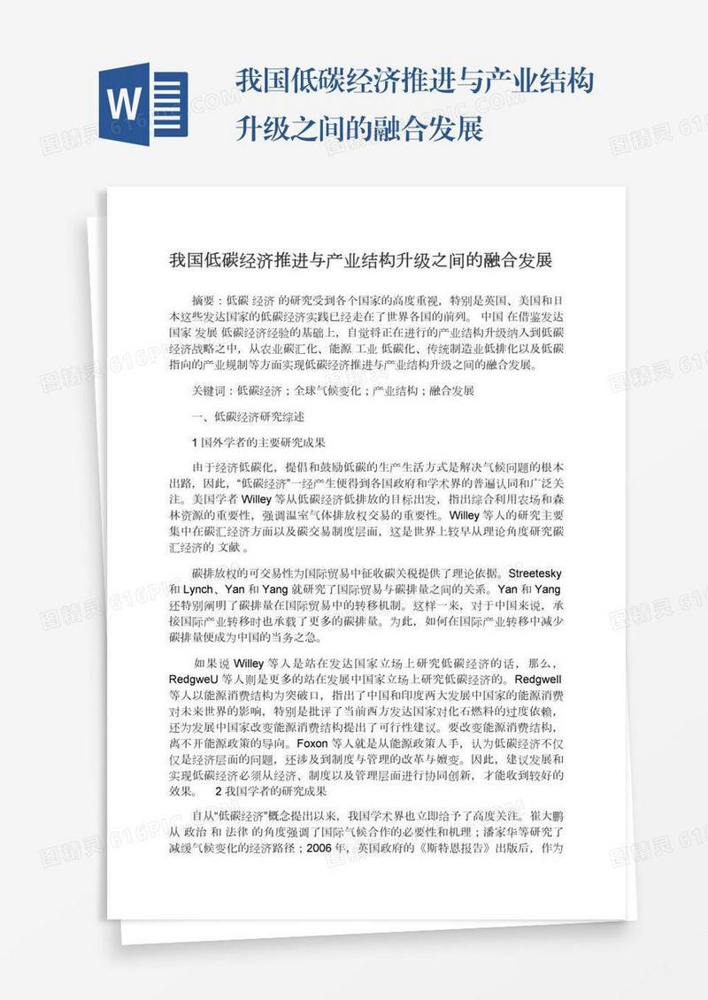 我国低碳经济推进与产业结构升级之间的融合发展