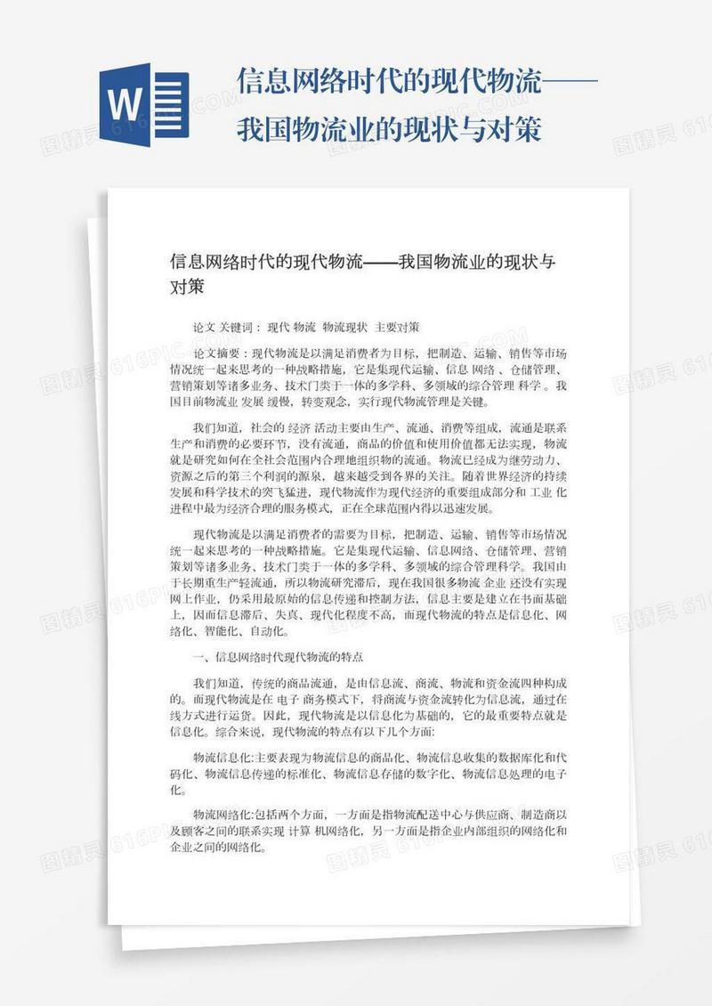 信息网络时代的现代物流——我国物流业的现状与对策