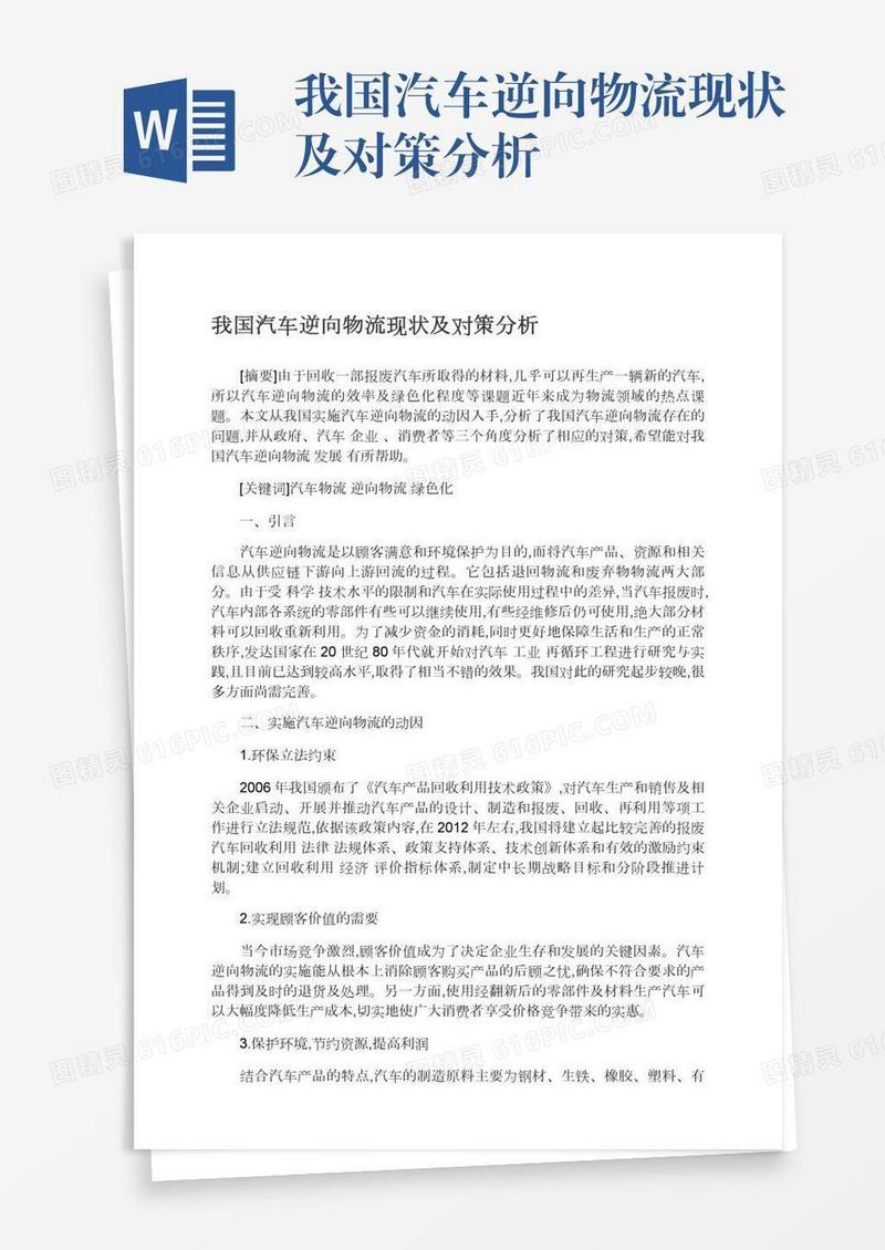 我国汽车逆向物流现状及对策分析