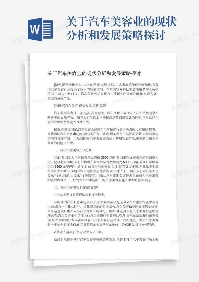 关于汽车美容业的现状分析和发展策略探讨