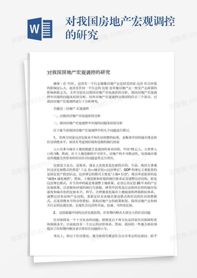 对我国房地产宏观调控的研究