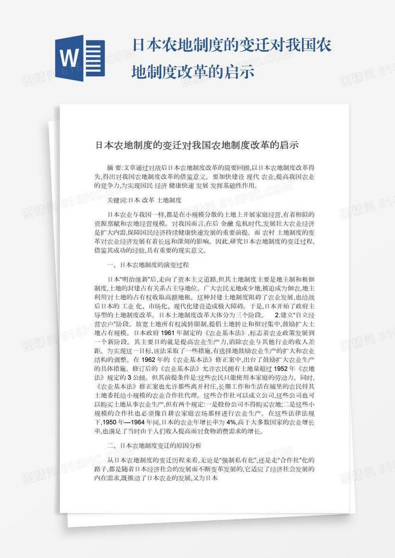 日本农地制度的变迁对我国农地制度改革的启示